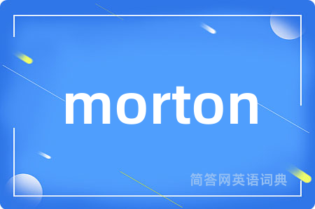 morton是什么意思,morton的中文翻译 morton