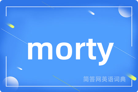 morty是什么意思,morty的中文翻译 morty
