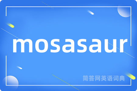 mosasaur是什么意思,mosasaur的中文翻译 mosasaur