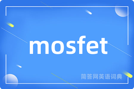 mosfet是什么意思,mosfet的中文翻译 mosfet
