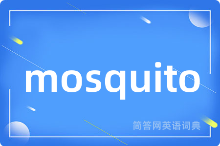 mosquito是什么意思,mosquito的中文翻译 mosquito