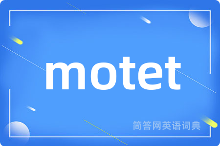 motet是什么意思,motet的中文翻译 motet