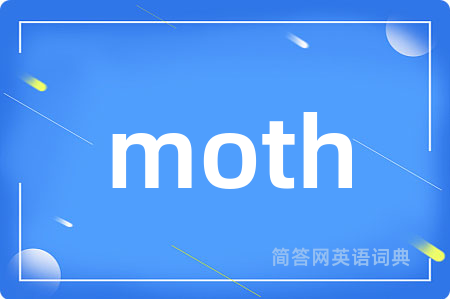 moth是什么意思,moth的中文翻译 moth
