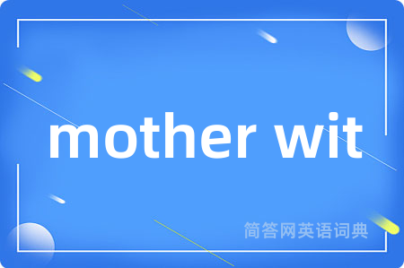 mother wit是什么意思,mother wit的中文翻译 mother wit