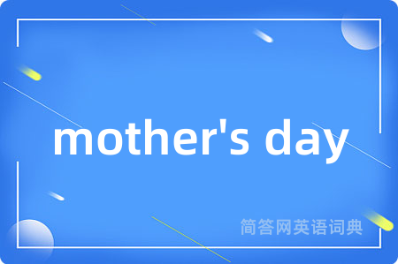 mother's day是什么意思,mother's day的中文翻译 mother's day