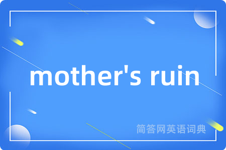 mother's ruin是什么意思,mother's ruin的中文翻译 mother's ruin