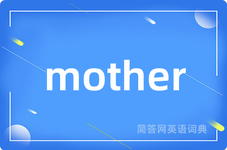mother是什么意思,mother的中文翻译 mother