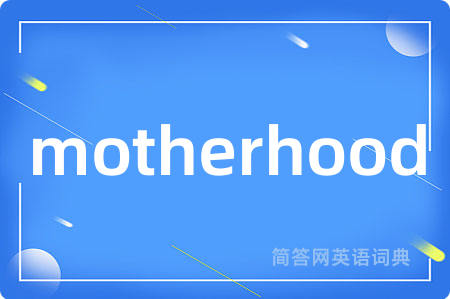 motherhood是什么意思,motherhood的中文翻译 motherhood