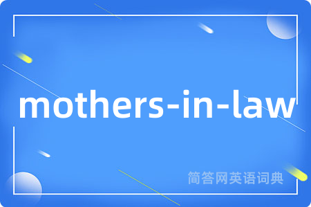 mothers-in-law是什么意思,mothers-in-law的中文翻译 mothers-in-law