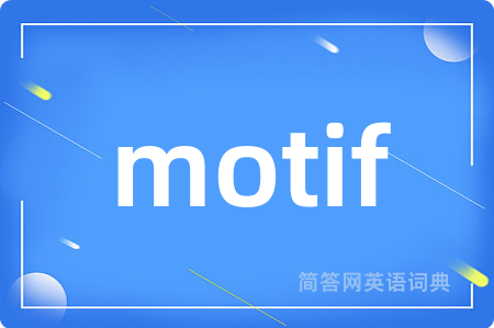 motif是什么意思,motif的中文翻译 motif