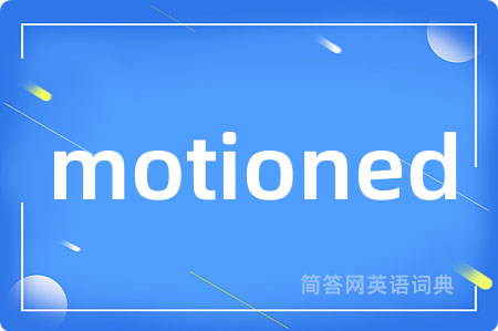 motioned是什么意思,motioned的中文翻译 motioned