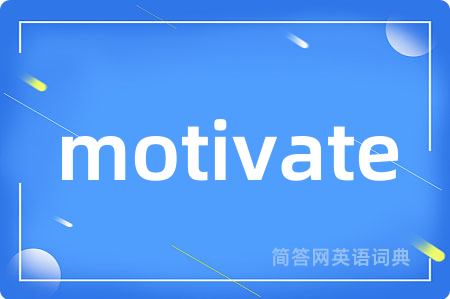 motivate是什么意思,motivate的中文翻译 motivate