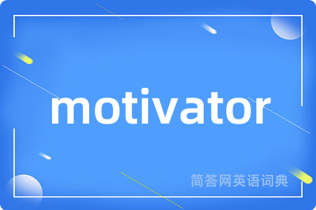 motivator是什么意思,motivator的中文翻译 motivator