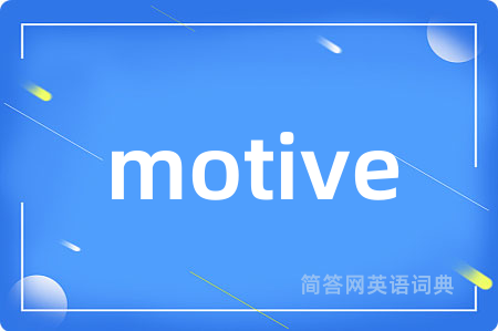 motive是什么意思,motive的中文翻译 motive