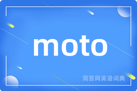 moto是什么意思,moto的中文翻译 moto