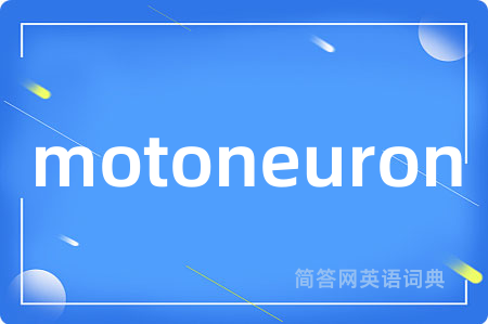 motoneuron是什么意思,motoneuron的中文翻译 motoneuron