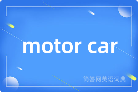 motor car是什么意思,motor car的中文翻译 motor car