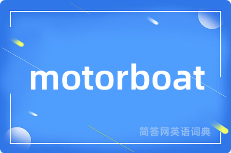 motorboat是什么意思,motorboat的中文翻译 motorboat