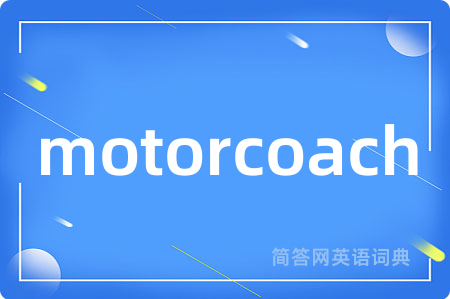 motorcoach是什么意思,motorcoach的中文翻译 motorcoach
