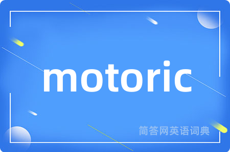 motoric是什么意思,motoric的中文翻译 motoric