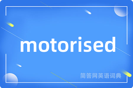 motorised是什么意思,motorised的中文翻译 motorised