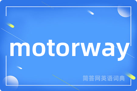 motorway是什么意思,motorway的中文翻译 motorway
