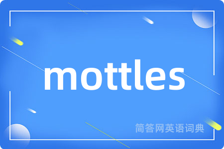 mottles是什么意思,mottles的中文翻译 mottles