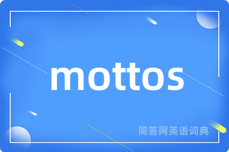mottos是什么意思,mottos的中文翻译 mottos