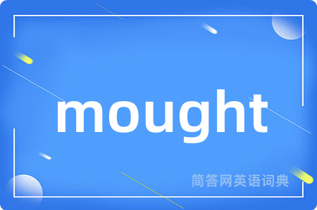 mought是什么意思,mought的中文翻译 mought