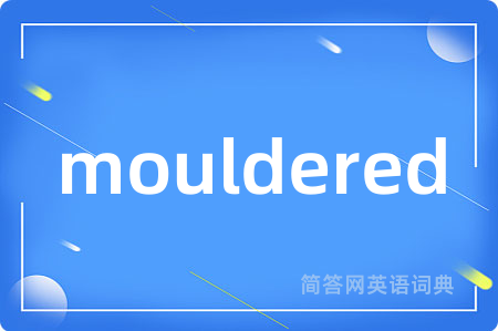 mouldered是什么意思,mouldered的中文翻译 mouldered