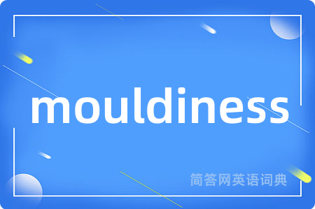 mouldiness是什么意思,mouldiness的中文翻译 mouldiness