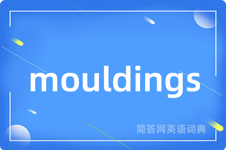 mouldings是什么意思,mouldings的中文翻译 mouldings