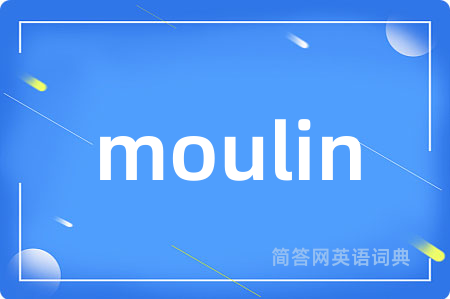 moulin是什么意思,moulin的中文翻译 moulin