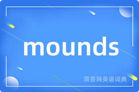mounds是什么意思,mounds的中文翻译 mounds