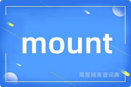 mount是什么意思,mount的中文翻译 mount