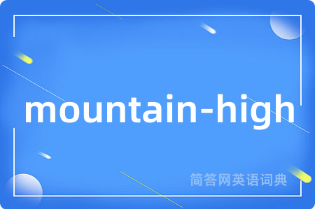 mountain-high是什么意思,mountain-high的中文翻译 mountain-high