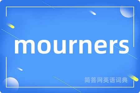 mourners是什么意思,mourners的中文翻译 mourners