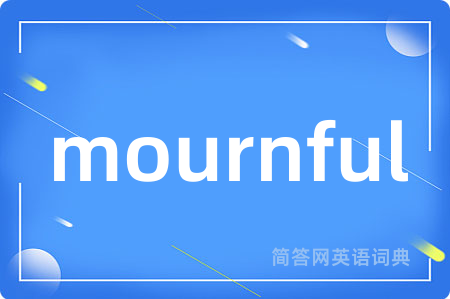 mournful是什么意思,mournful的中文翻译 mournful