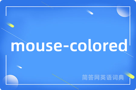 mouse-colored是什么意思,mouse-colored的中文翻译 mouse-colored