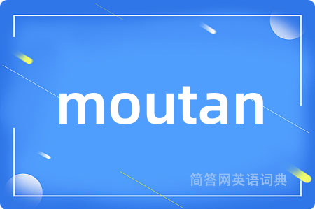 moutan是什么意思,moutan的中文翻译 moutan