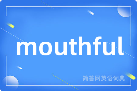 mouthful是什么意思,mouthful的中文翻译 mouthful