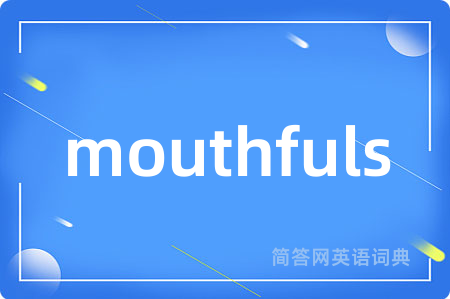 mouthfuls是什么意思,mouthfuls的中文翻译 mouthfuls