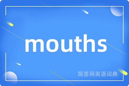 mouths是什么意思,mouths的中文翻译 mouths