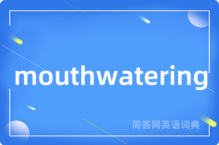 mouthwatering是什么意思,mouthwatering的中文翻译 mouthwatering