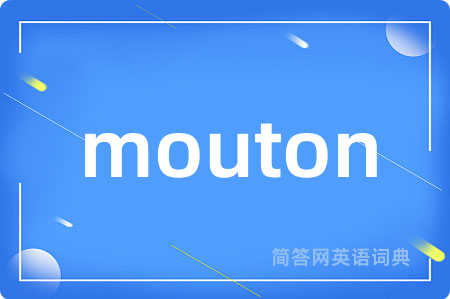 mouton是什么意思,mouton的中文翻译 mouton