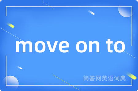 move on to是什么意思,move on to的中文翻译 move on to