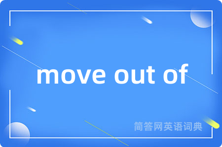 move out of是什么意思,move out of的中文翻译 move out of