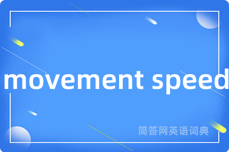 movement speed是什么意思,movement speed的中文翻译 movement speed