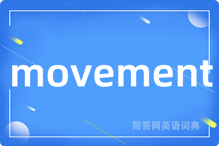 movement是什么意思,movement的中文翻译 movement