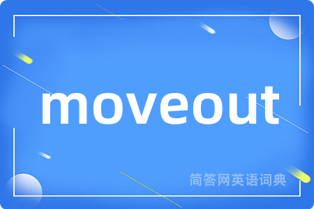moveout是什么意思,moveout的中文翻译 moveout